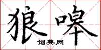 丁谦狼嗥楷书怎么写