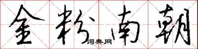 钱沛云金粉南朝行书怎么写