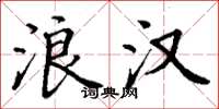 丁谦浪汉楷书怎么写