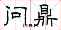 曾庆福问鼎隶书怎么写