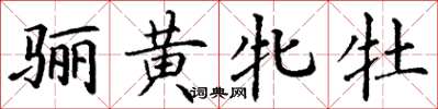 丁谦骊黄牝牡楷书怎么写