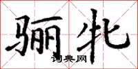 丁谦骊牝楷书怎么写