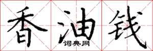 丁谦香油钱楷书怎么写