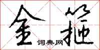 钱沛云金箍行书怎么写