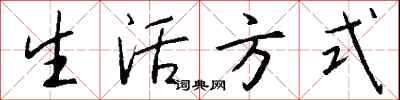 钱沛云生活方式行书怎么写
