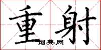 丁谦重射楷书怎么写