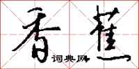 钱沛云香蕉行书怎么写