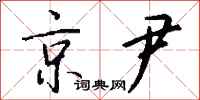 钱沛云京尹行书怎么写