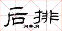 曾庆福后排隶书怎么写