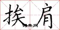 丁谦挨肩楷书怎么写