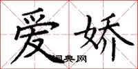 丁谦爱娇楷书怎么写