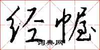 钱沛云经幄行书怎么写
