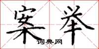 丁谦案举楷书怎么写