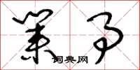 王冬龄业事草书怎么写