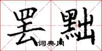 丁谦罢黜楷书怎么写