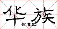 曾庆福华族隶书怎么写