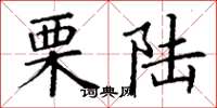 丁谦栗陆楷书怎么写