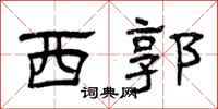 曾庆福西郭隶书怎么写
