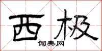 曾庆福西极隶书怎么写