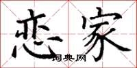 丁谦恋家楷书怎么写