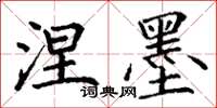丁谦涅墨楷书怎么写