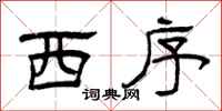 曾庆福西序隶书怎么写