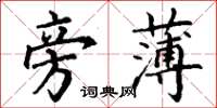 丁谦旁薄楷书怎么写
