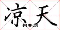 丁谦凉天楷书怎么写