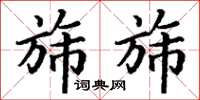 丁谦旆旆楷书怎么写