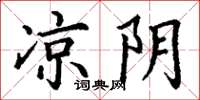 丁谦凉阴楷书怎么写
