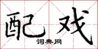 丁谦配戏楷书怎么写