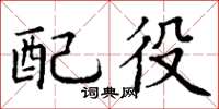 丁谦配役楷书怎么写