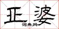 曾庆福亚婆隶书怎么写