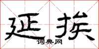 曾庆福延挨隶书怎么写