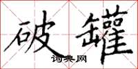 丁谦破罐楷书怎么写