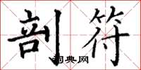 丁谦剖符楷书怎么写