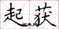 丁谦起获楷书怎么写
