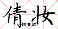 丁谦倩妆楷书怎么写
