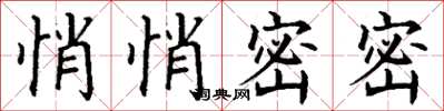 丁谦悄悄密密楷书怎么写