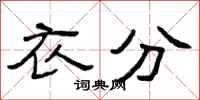 曾庆福衣分隶书怎么写