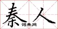 丁谦秦人楷书怎么写
