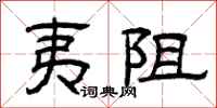 曾庆福夷阻隶书怎么写