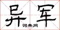 曾庆福异军隶书怎么写