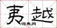 曾庆福夷越隶书怎么写