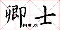 丁谦卿士楷书怎么写