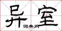 曾庆福异室隶书怎么写