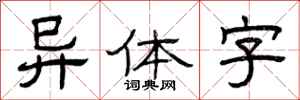 曾庆福异体字隶书怎么写