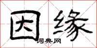 曾庆福因缘隶书怎么写