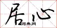 钱沛云居心行书怎么写