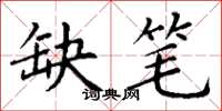 丁谦缺笔楷书怎么写